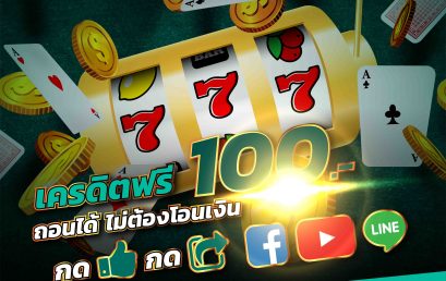 [SA Gaming] เครดิตฟรี 100 บาท ถอนเงินได้ (โซนสล็อต)