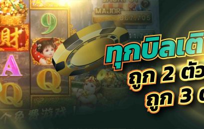 [SA Gaming] ทุกบิลเติม แทงหวยฟรี (ทุกโซน)