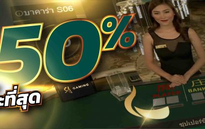 [SA Gaming] ฝากเพิ่มรับ 50% (โซนคาสิโนสด)