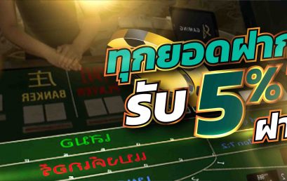 [SA Gaming] ฝากทุกยอดรับ 5% (โซนคาสิโนสด)