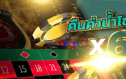 [SA Gaming] คืนยอดเสียโซนคาสิโน 1% ทุกสัปดาห์ (โซนคาสิโนสด)