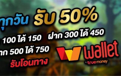 [SA Gaming] ฝากทุกวันรับ 50% (โซนสล็อต)