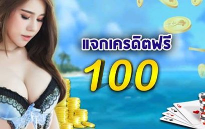 เหตุผลที่คุณไม่ควรพลาด เว็บคาสิโนฟรี เครดิต 100