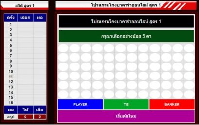 โปรแกรมสูตรบาคาร่า sa gaming ฟรีรวยทางลัด มีจริงหรือไม่ ! มาฟังคำตอบกัน!