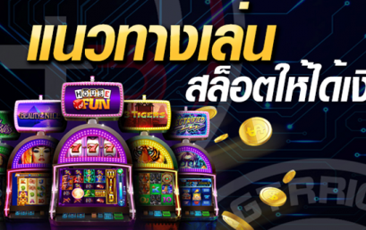 ทำความเข้าใจกับสัญลักษณ์ต่างๆในเกมสล็อต