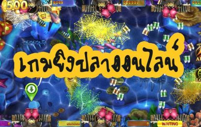 เกมยิงปลาฟรีเครดิตไม่ต้องฝาก ดีอย่างไร มาดูกันเลย