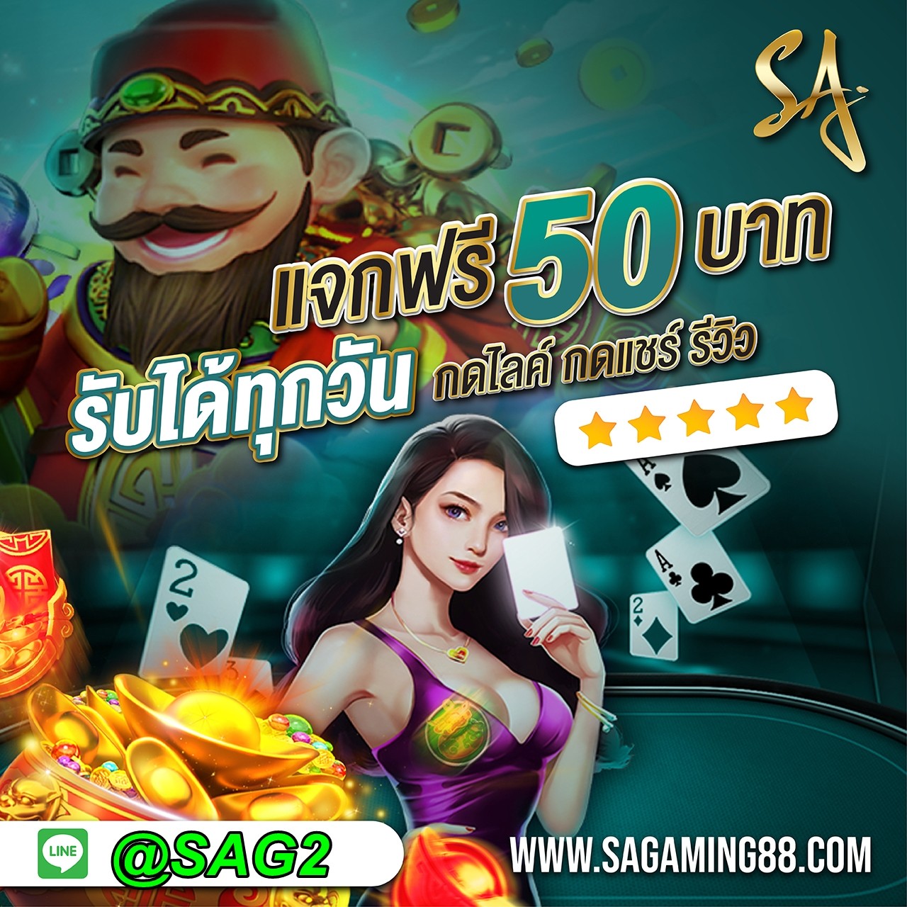 SA Gaming88 แจกเครดิตฟรี ทุกวัน