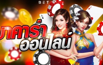 สมัครบาคาร่าออนไลน์ ได้ทั้งพนันห้องสดและเกมพนันนานาชนิด