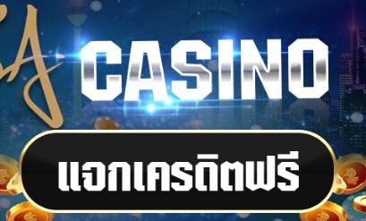 เครดิตฟรี SA casino รับไปใช้อย่างไรให้เกิดการสร้างกำไรดีที่สุด