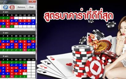 โปรแกรมสูตรบาคาร่า SA gaming ฟรี เป็นอย่างไร ดีอย่างไร