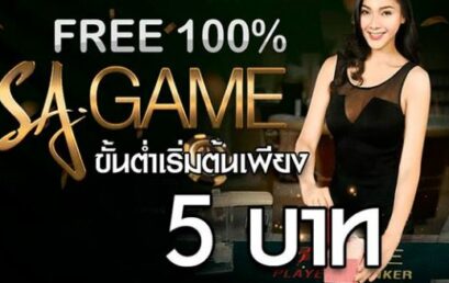 Sa Gaming ขั้นต่ำ 5 บาทมีเกมอะไรบ้าง