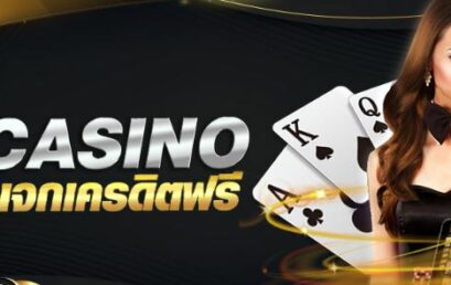 แค่สมัครก็แจกเลย เครดิตฟรี SA casino แจกคุ้ม 100%