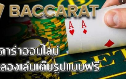 ทดลองเล่นบาคาร่าฟรี กับ sa game เว็บคาสิโนชั้นนำในเอเชีย