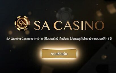 SA casino พัฒนาระบบทันสมัย สนุกกับการเดิมพันอย่างเร้าใจกว่าเดิม