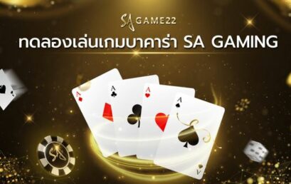 บาคาร่า sa เกมที่ครองใจนักพนันทั้งมือใหม่และมืออาชีพ